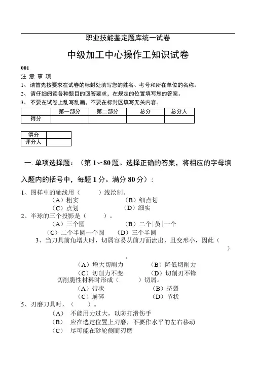 职业技能鉴定题库中级加工中心操作工统一试卷.docx