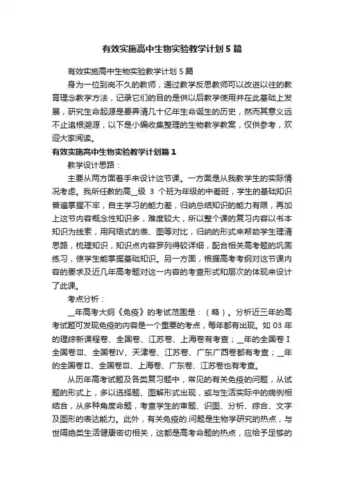 有效实施高中生物实验教学计划5篇