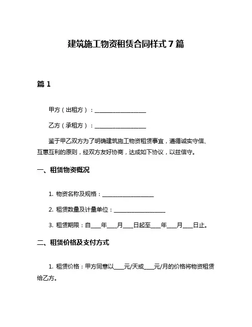 建筑施工物资租赁合同样式7篇