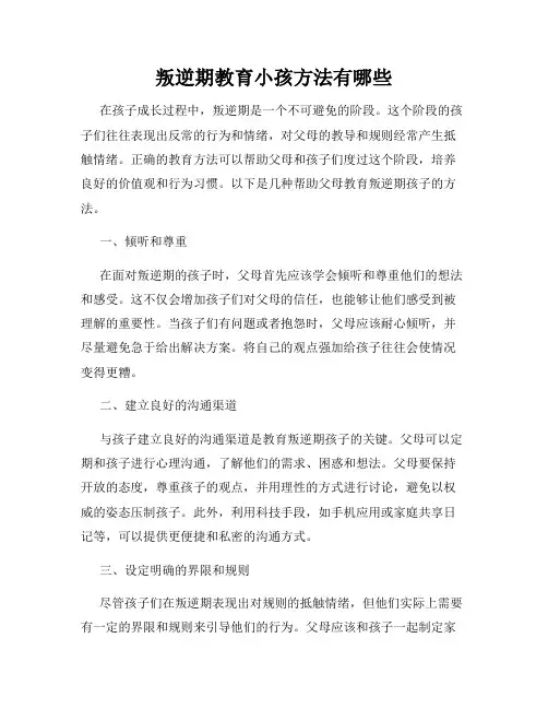 叛逆期教育小孩方法有哪些