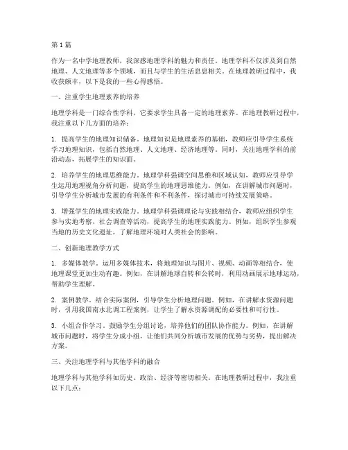 中学地理教研心得感悟(3篇)