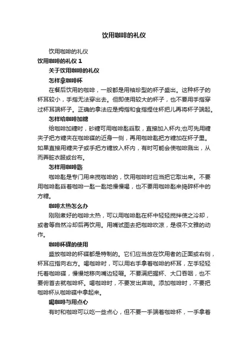 饮用咖啡的礼仪