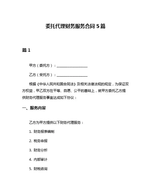 委托代理财务服务合同5篇