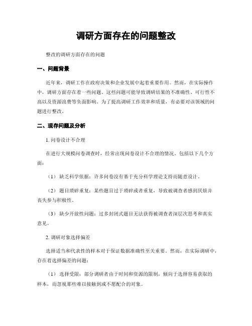 调研方面存在的问题整改