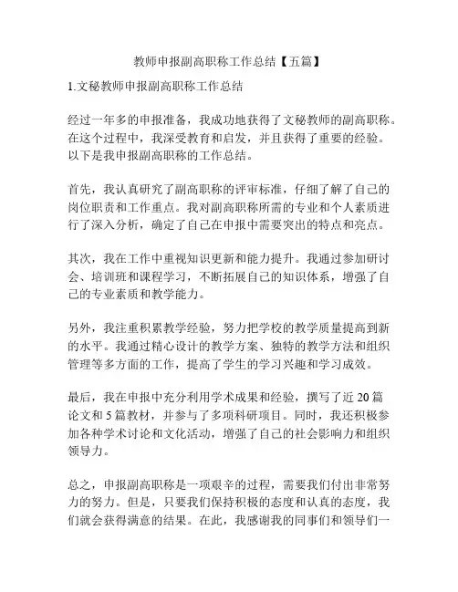 教师申报副高职称工作总结【五篇】