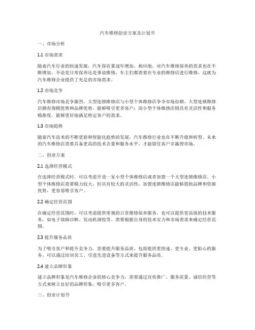 汽车维修创业方案及计划书