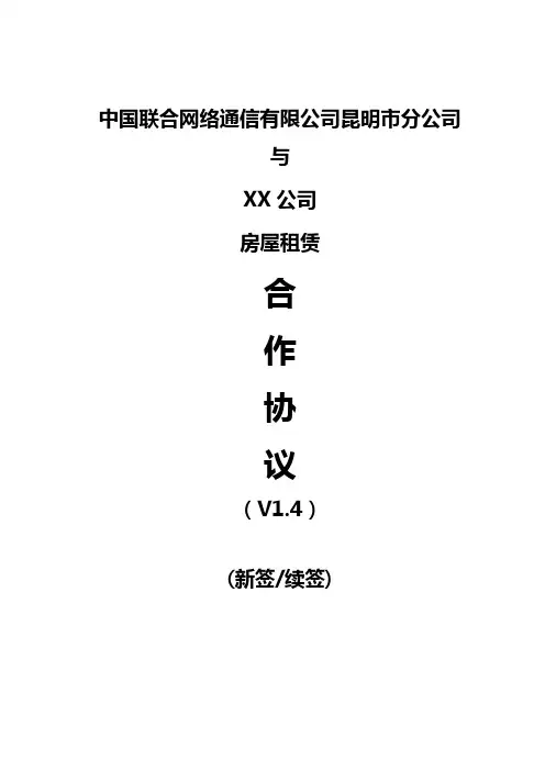 昆明联通房屋租赁合作协议V1.4—(营销单元简称+签约方简称)