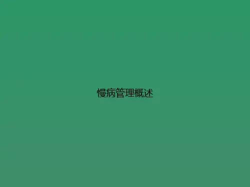 慢病管理概述