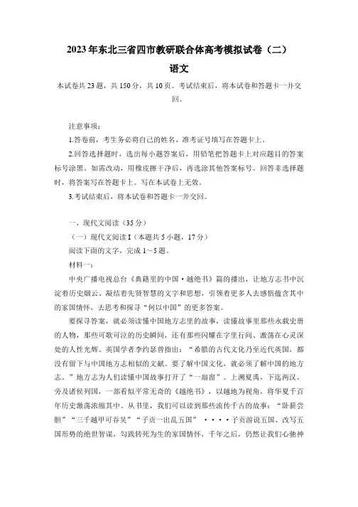 2023届东北三省四市教研联合体高考模拟试题(二)语文试卷含答案