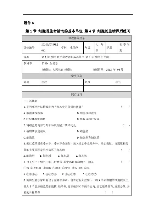 初一秋季《生物学》(人教版)第1章 细胞是生命活动的基本单位 第4节 细胞的生活-练习题