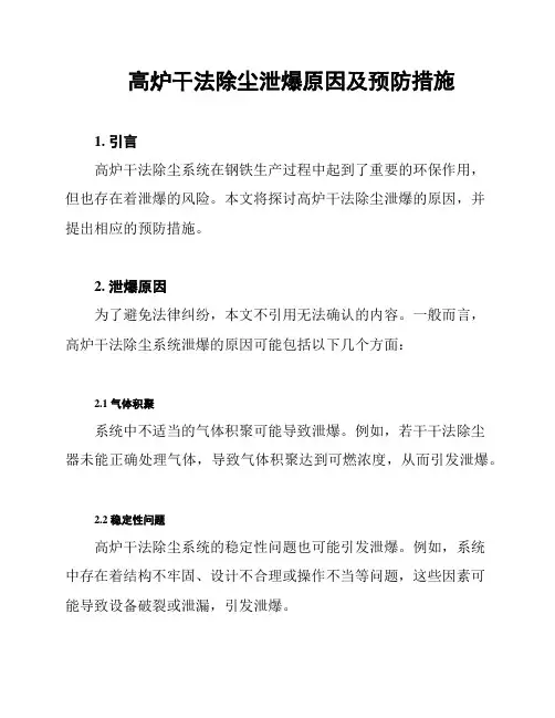 高炉干法除尘泄爆原因及预防措施
