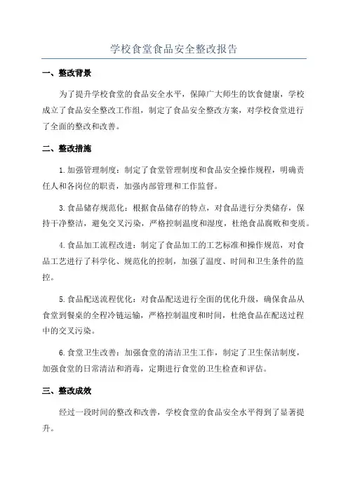 学校食堂食品安全整改报告
