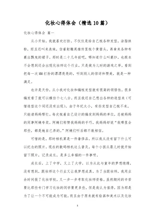 化妆心得体会(精选10篇)