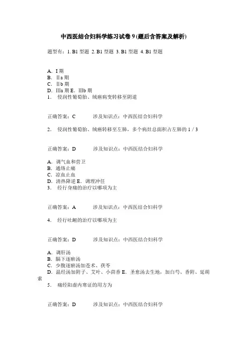中西医结合妇科学练习试卷9(题后含答案及解析)