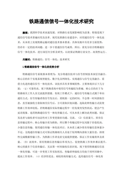 铁路通信信号一体化技术研究