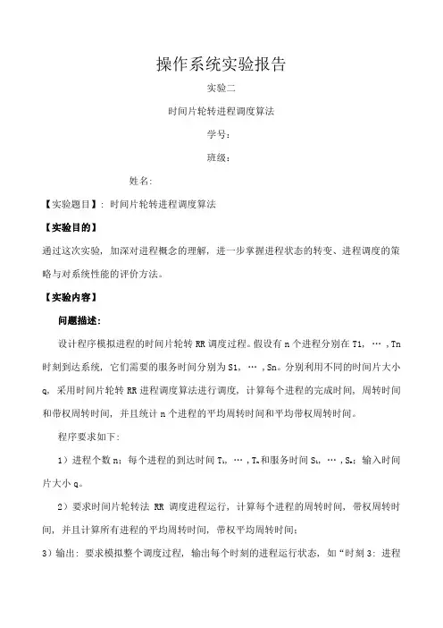 操作系统实验二报告-时间片轮转进程调度算法1