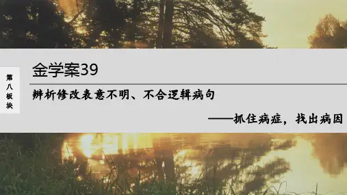 高考语文一轮复习--辨析修改表意不明、不合逻辑病句——抓住病症,找出病因(精品课件)