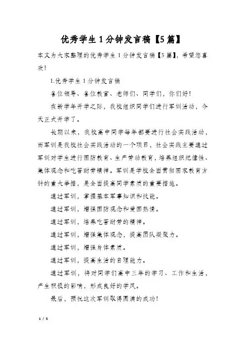 优秀学生1分钟发言稿5篇