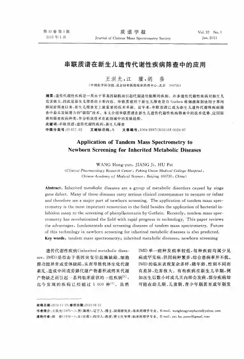 串联质谱在新生儿遗传代谢性疾病筛查中的应用