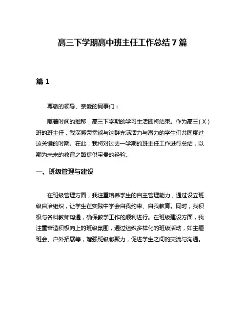 高三下学期高中班主任工作总结7篇
