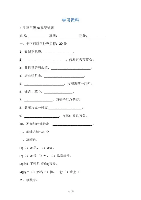 最新小学三级古诗文竞赛试题只是分