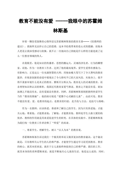 教育不能没有爱-----我眼中的苏霍姆林斯基