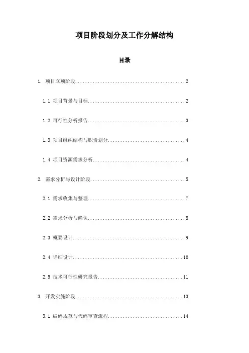 项目阶段划分及工作分解结构