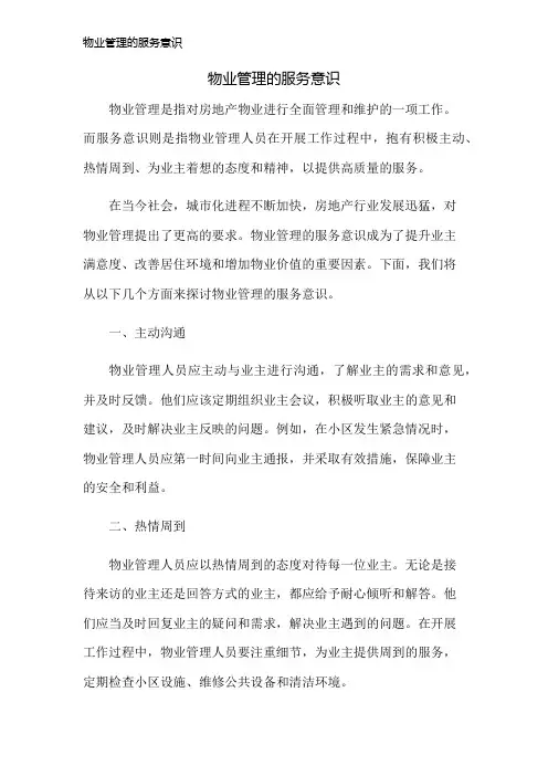 物业管理的服务意识