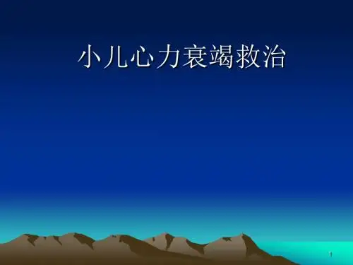 小儿心力衰竭