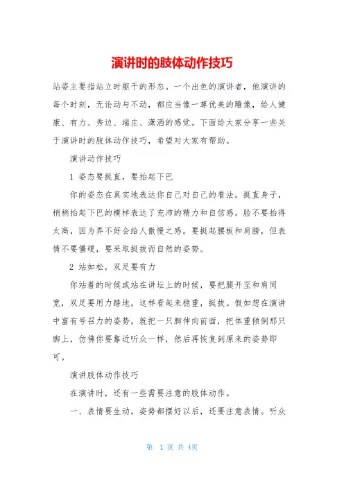 演讲时的肢体动作技巧