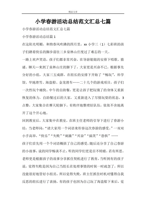 小学春游活动总结范文汇总七篇