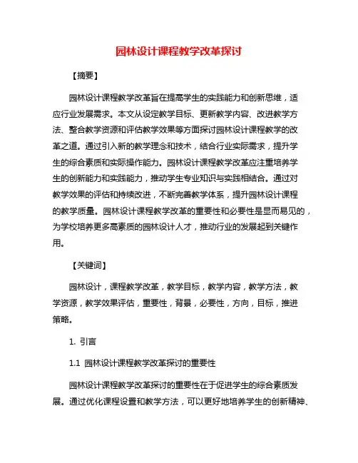 园林设计课程教学改革探讨