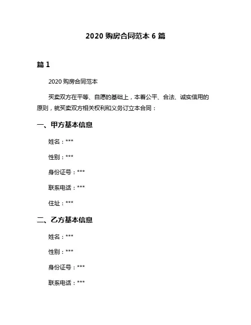 2020购房合同范本6篇