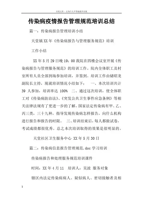 传染病疫情报告管理规范培训总结