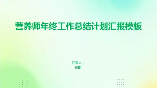 营养师年终工作总结计划汇报模板