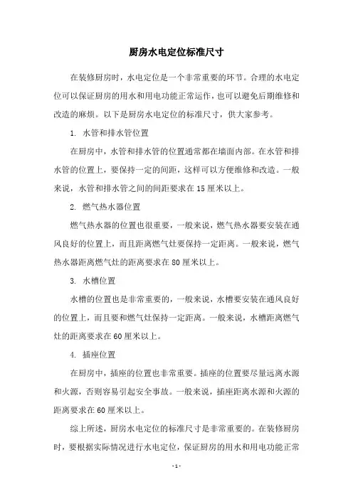 厨房水电定位标准尺寸