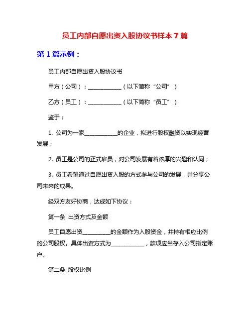 员工内部自愿出资入股协议书样本7篇