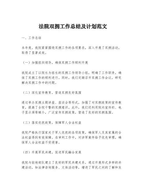 法院双拥工作总结及计划范文