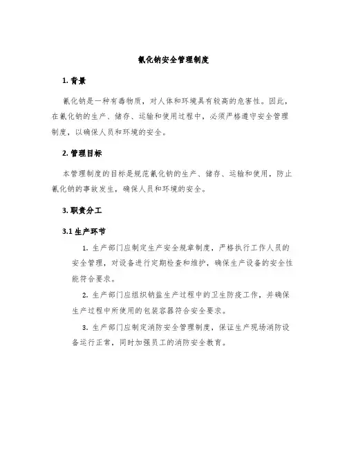 氰化钠安全管理制度