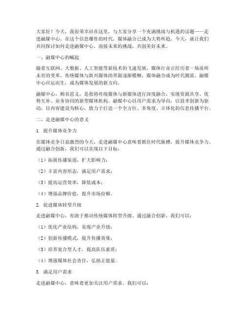 走进融媒中心演讲稿范文