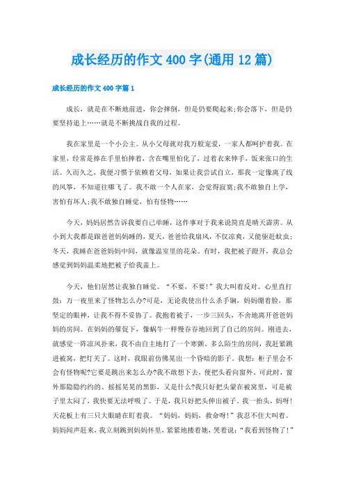 成长经历的作文400字(通用12篇)