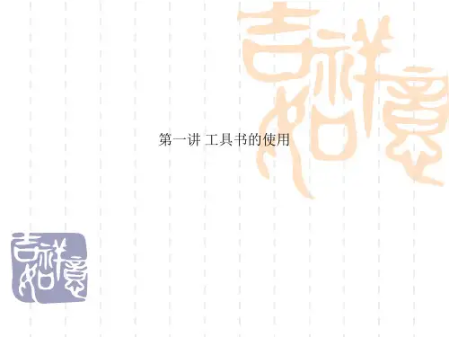 第一讲 工具书的使用