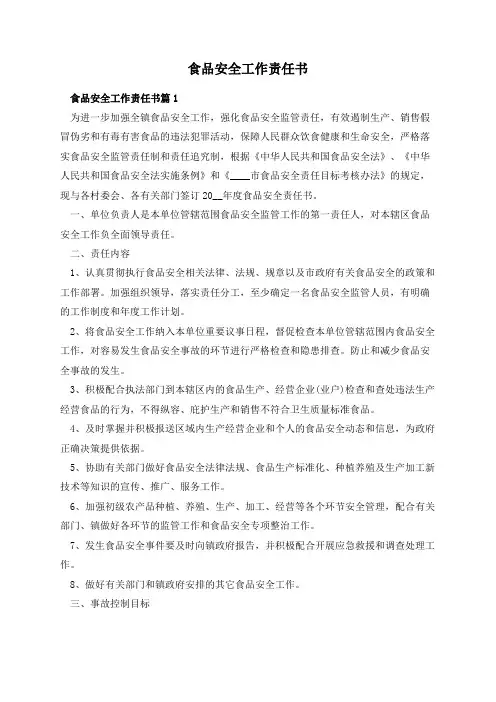 食品安全责任书10篇