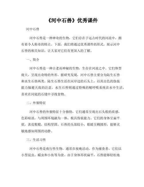 《河中石兽》优秀课件