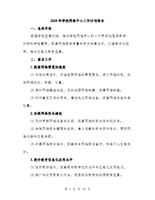 2024年学校网络中心工作计划范本(三篇)