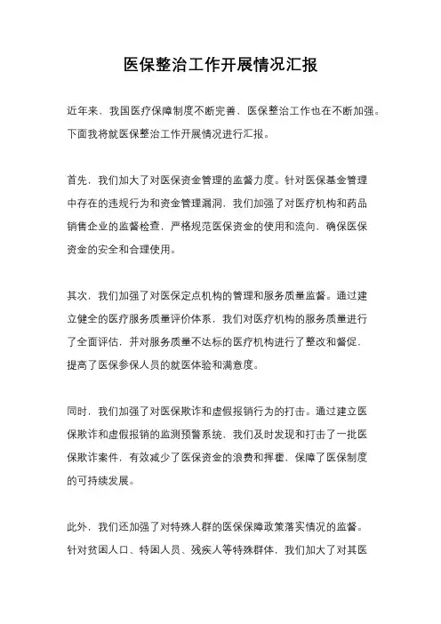 医保整治工作开展情况汇报