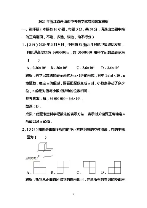 2020年浙江省舟山市中考数学试卷和答案解析