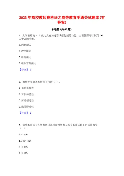 2023年高校教师资格证之高等教育学通关试题库(有答案)