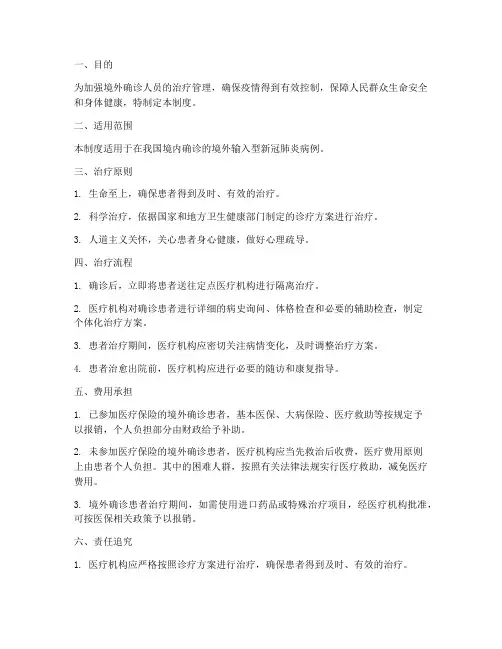 境外确诊人员治疗管理制度