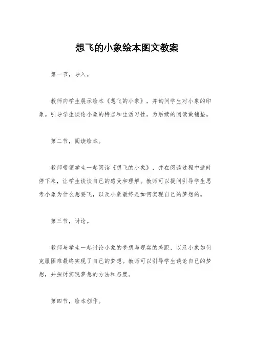 想飞的小象绘本图文教案